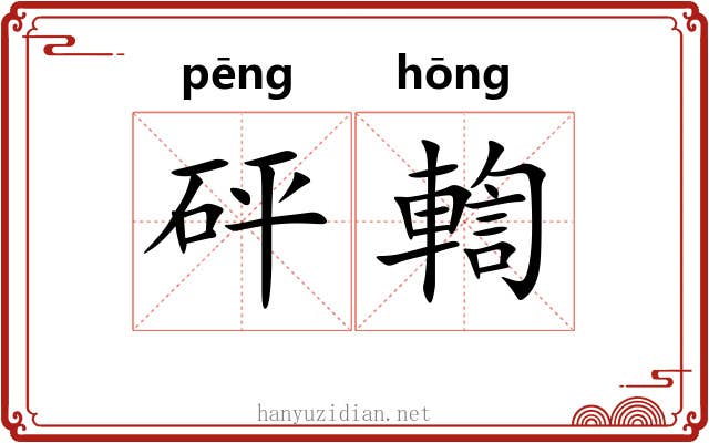 砰輷