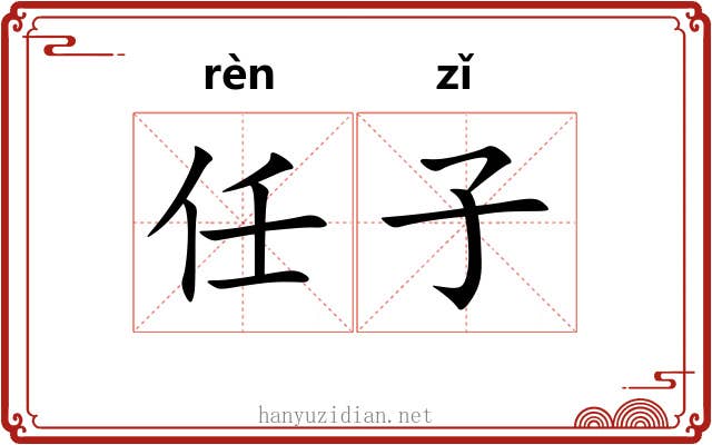 任子