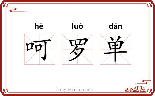 呵罗单