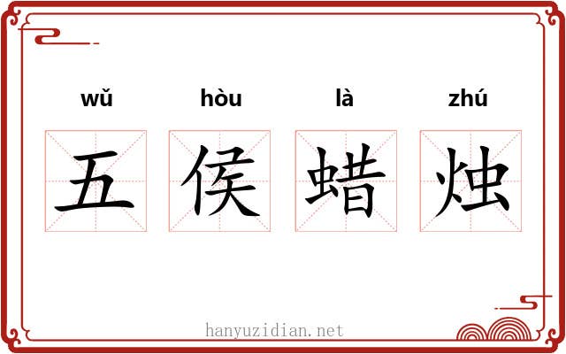 五侯蜡烛