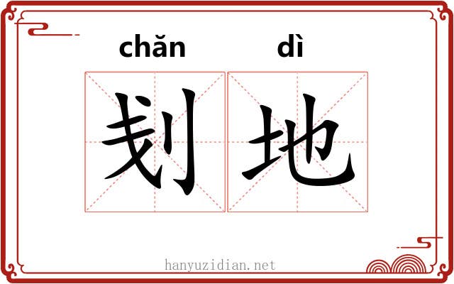 刬地 刬地