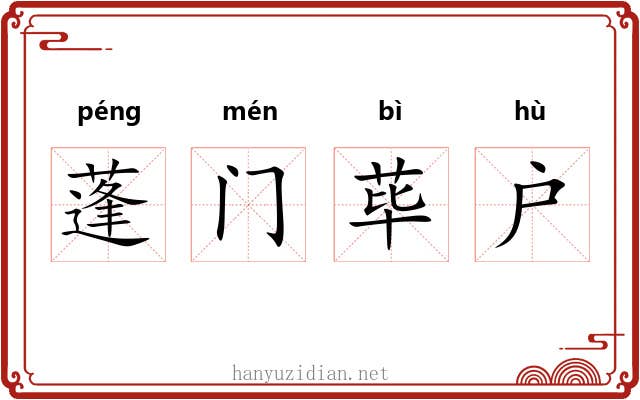 蓬门荜户 蓬门荜户