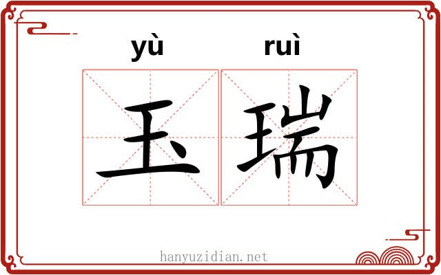 玉瑞