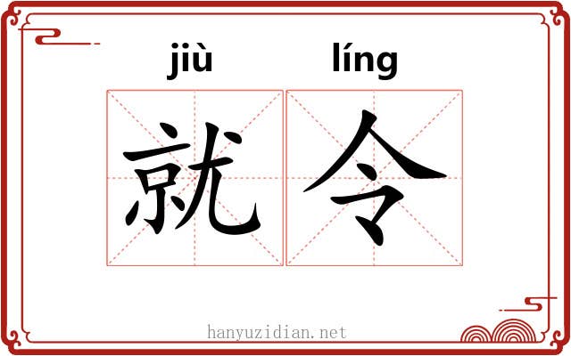 就令 就令