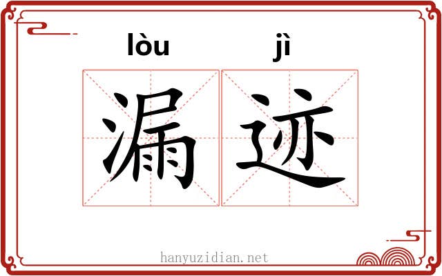 漏迹 漏迹