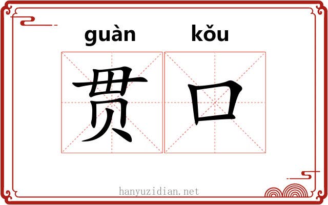 贯口
