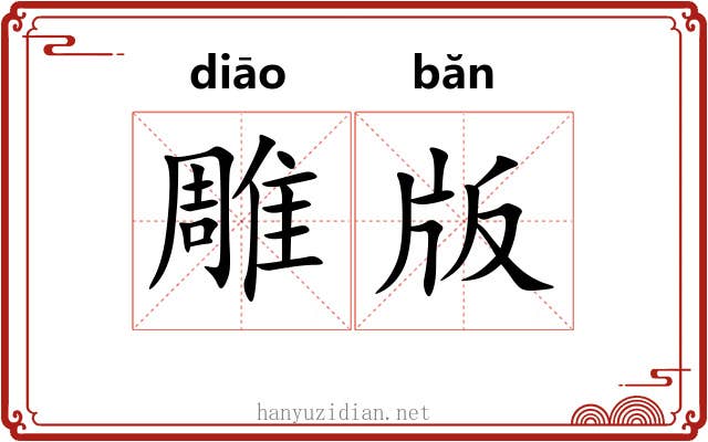 雕版 雕版