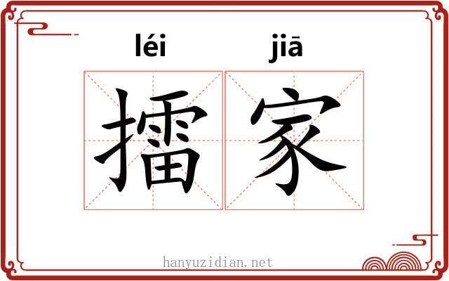擂家