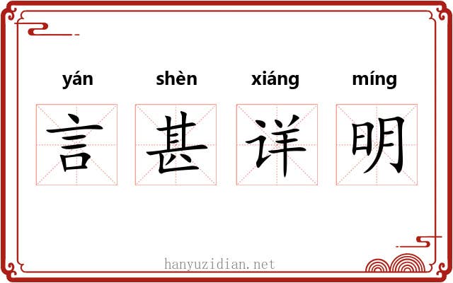 言甚详明 言甚详明