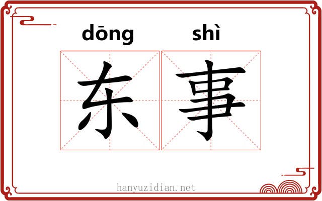 东事 东事