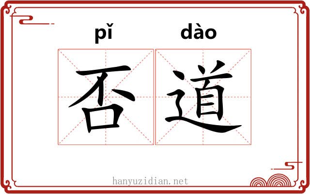 否道 否道