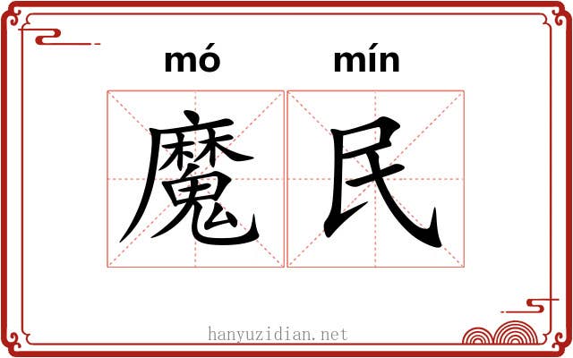 魔民