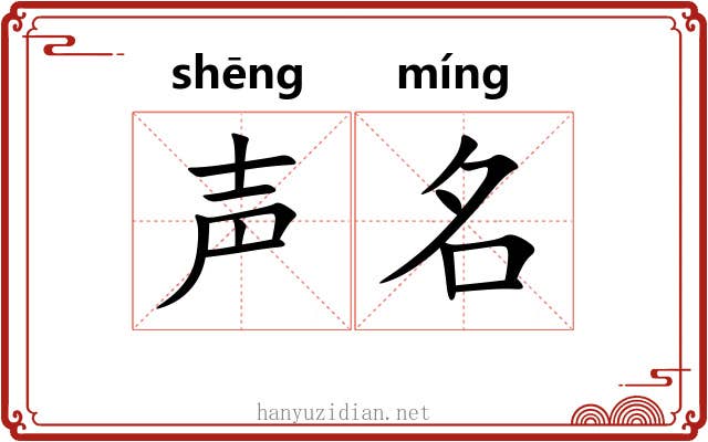 声名