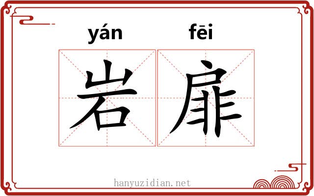 岩扉