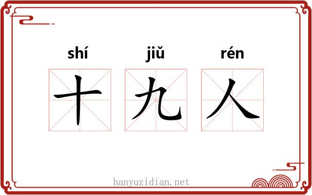 十九人