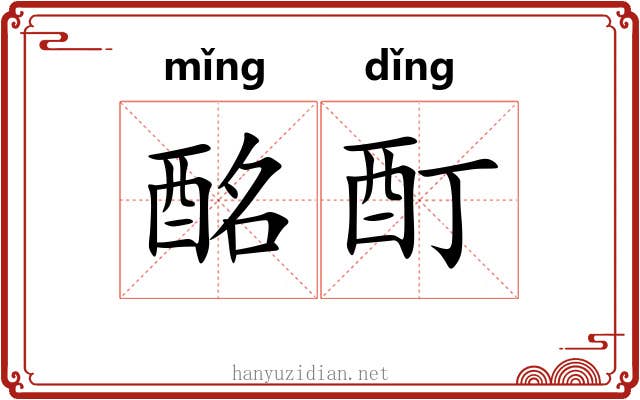 酩酊