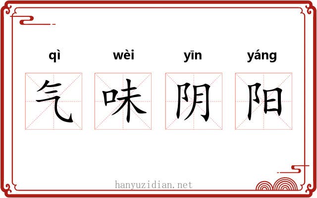 气味阴阳