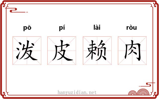 泼皮赖肉 泼皮赖肉