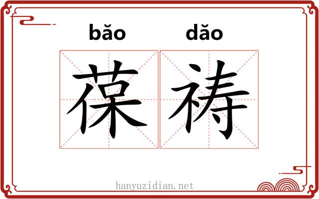 葆祷