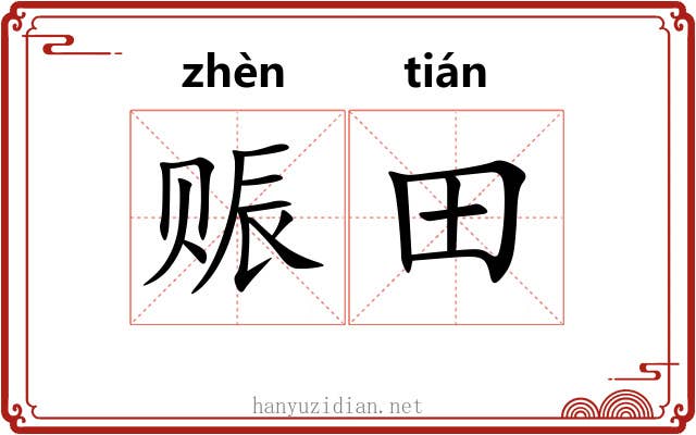 赈田