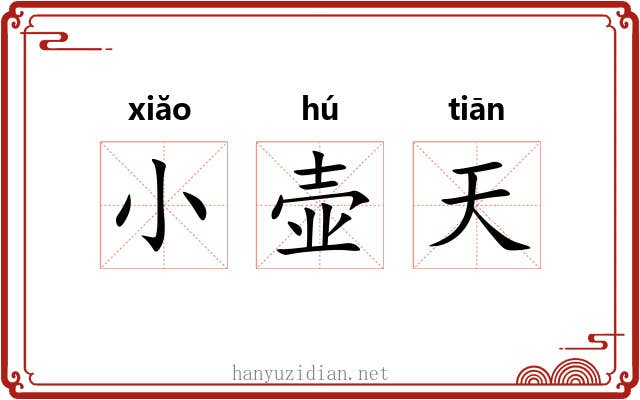 小壶天