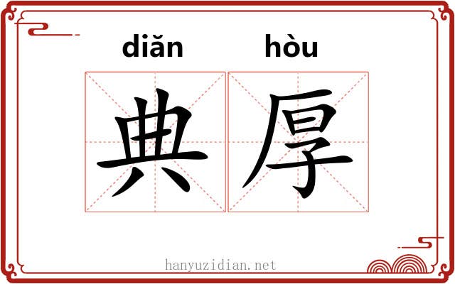 典厚 典厚