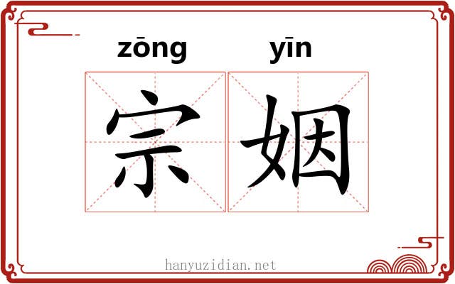 宗姻