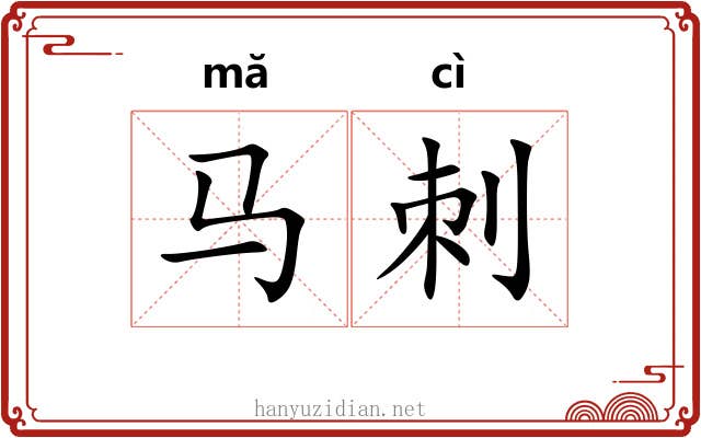 马刺
