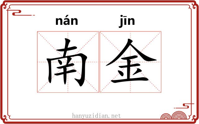 南金 南金