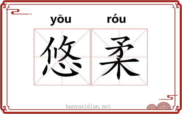 悠柔 悠柔