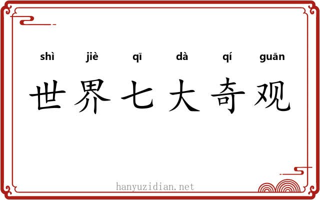 世界七大奇观 世界七大奇观