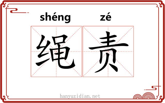 绳责 绳责