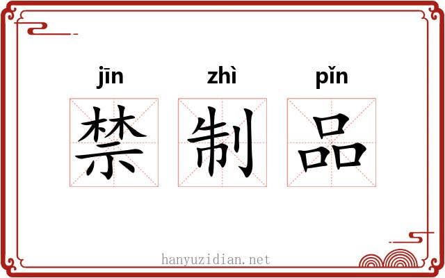 禁制品