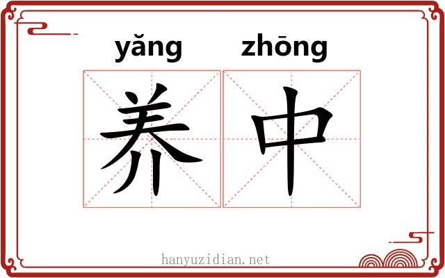 养中 养中