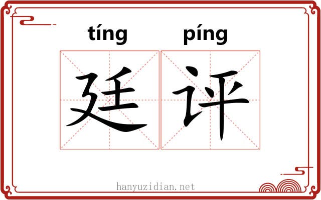 廷评