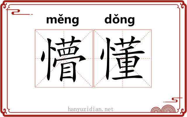 懵懂 懵懂
