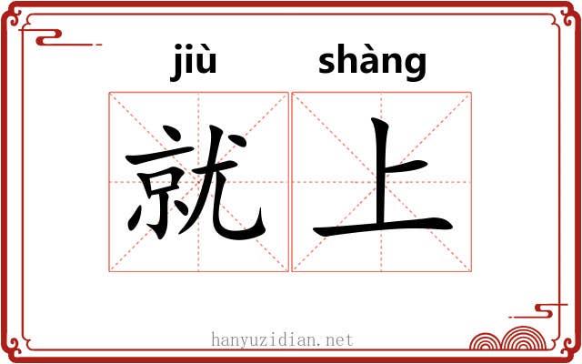 就上