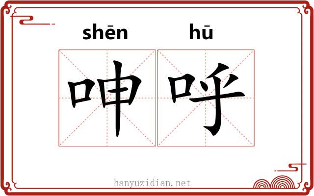呻呼
