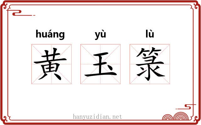 黄玉箓 黄玉箓