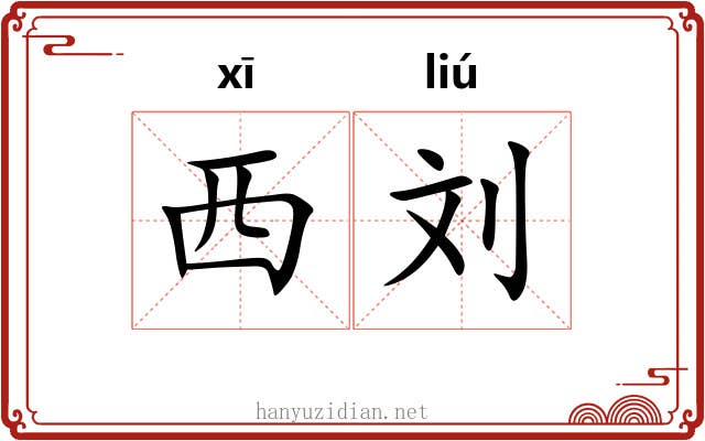 西刘