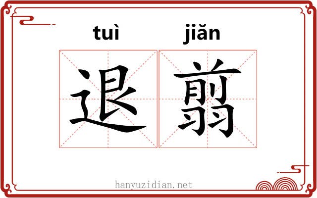 退翦