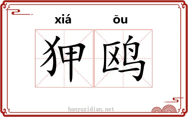 狎鸥