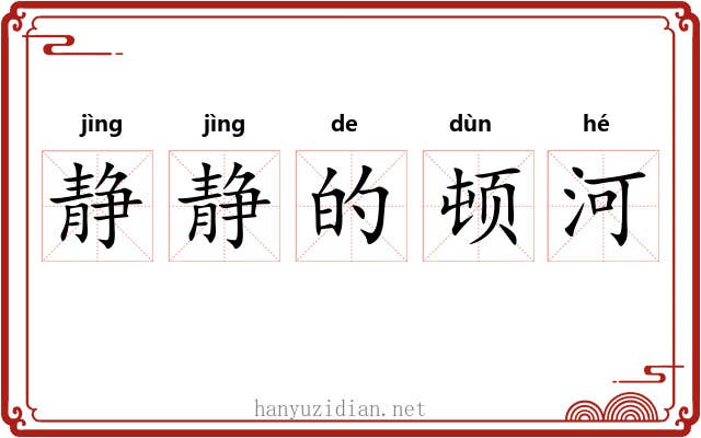 静静的顿河 静静的顿河