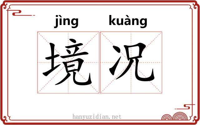 境况