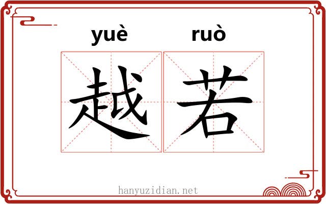 越若