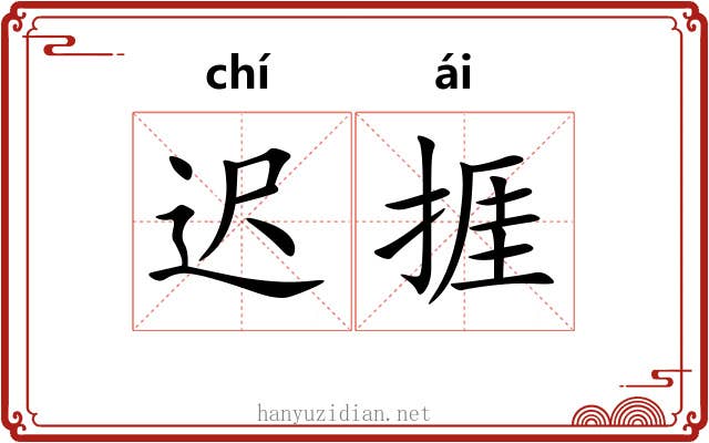 迟捱