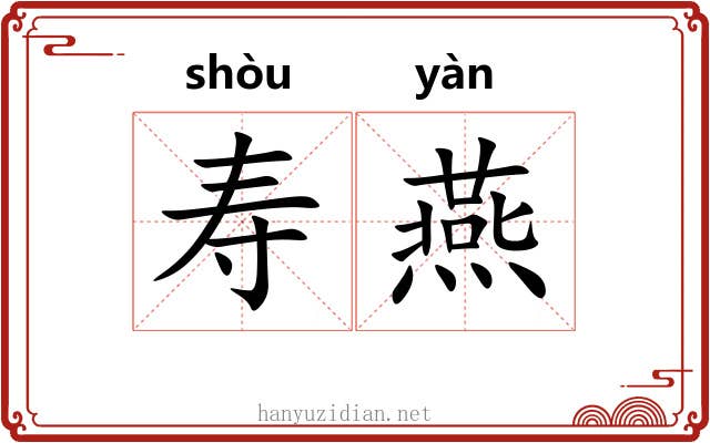 寿燕 寿燕