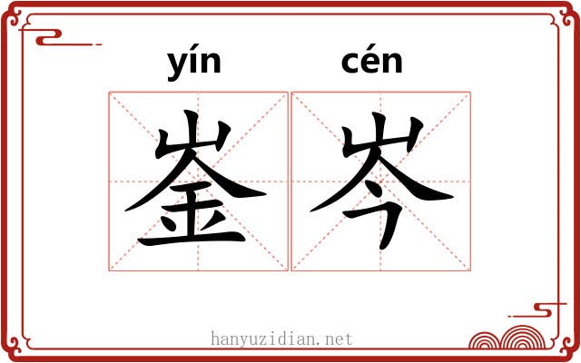 崟岑