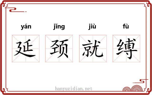 延颈就缚 延颈就缚