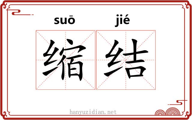缩结
